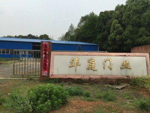 公司环境